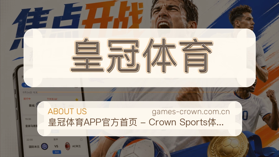 皇冠体育关于我们服务愿景