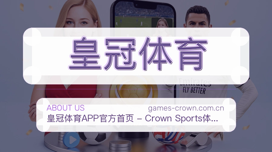皇冠体育关于我们